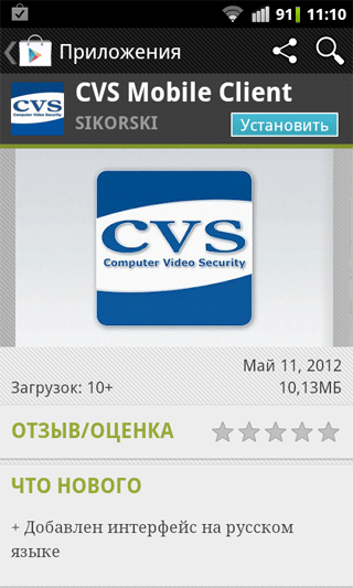 Приложение CVS Mobile Client для устройств с ОС Android